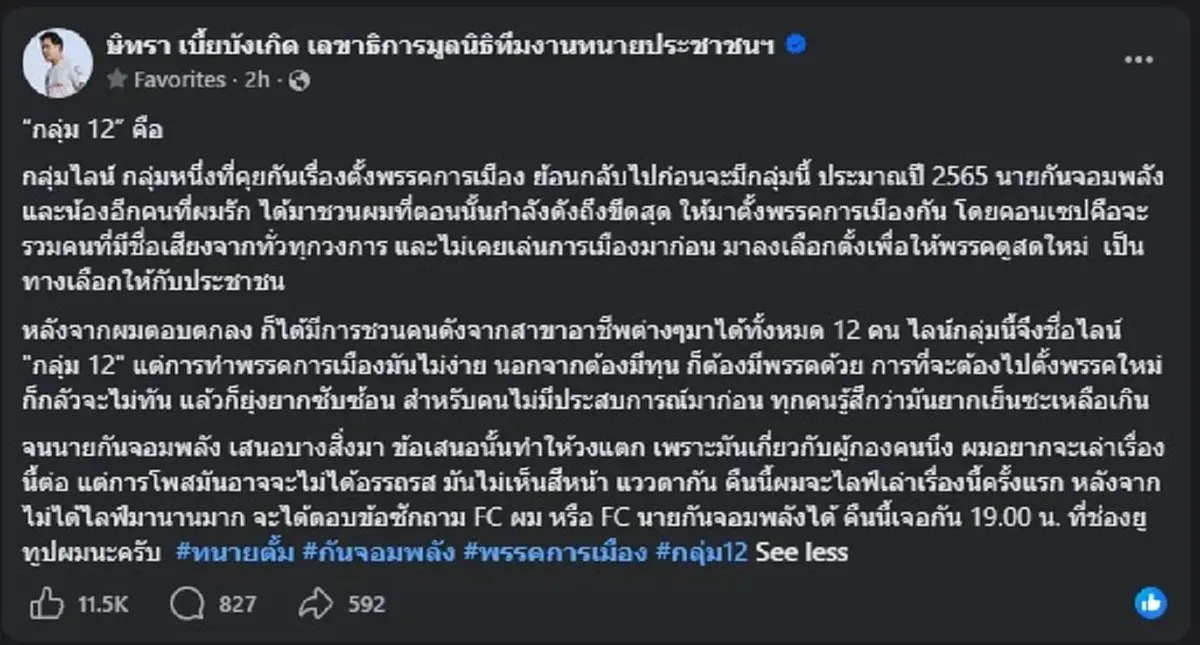 รู้แล้ว ที่แท้ "กลุ่ม 12" คืออะไร "ทนายตั้ม" เปิดเอง สาเหตุวงแตก 