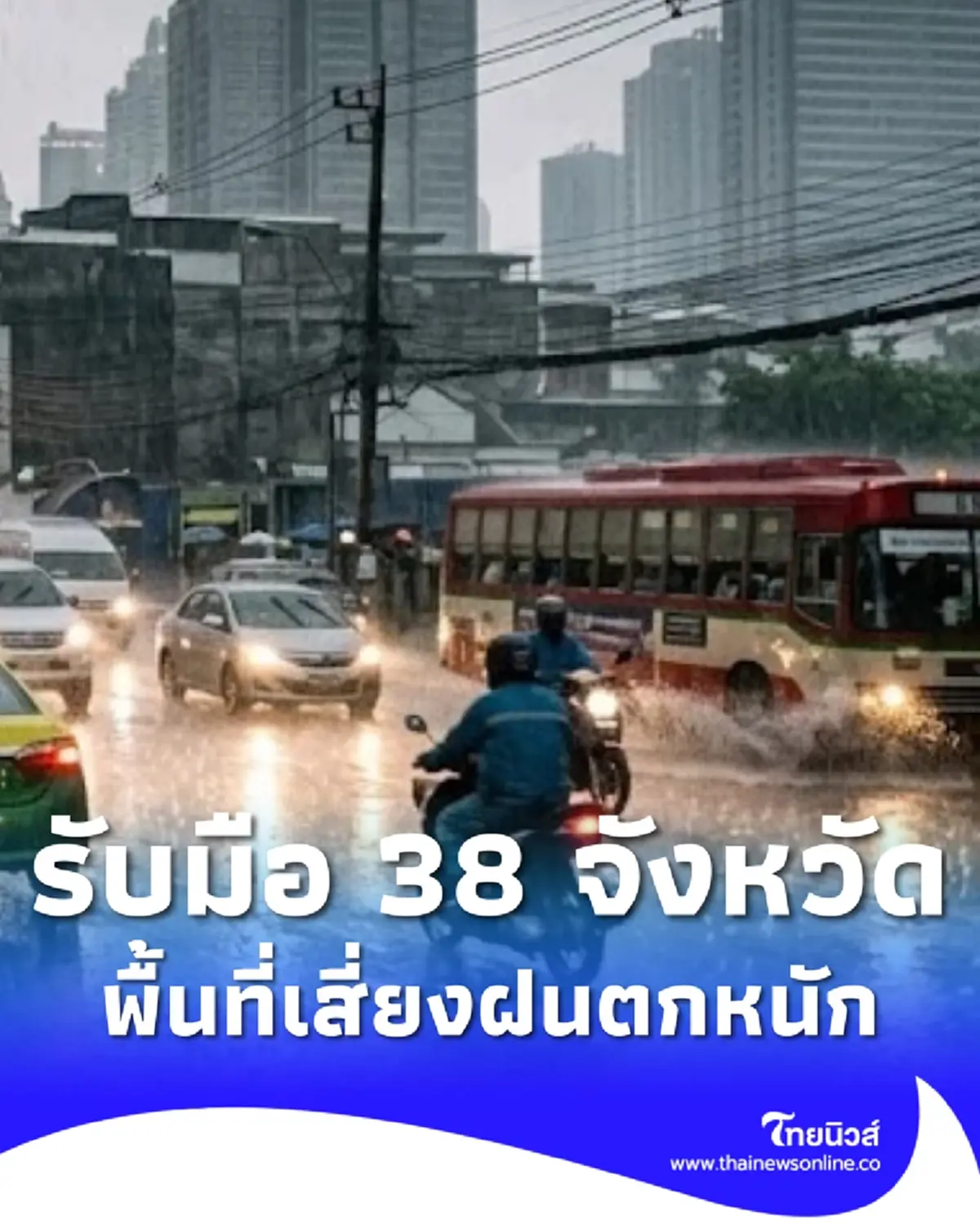 เตือนสภาพอากาศวันนี้ 38 จังหวัด ยังต้องระวัง เสี่ยงฝนตกหนัก