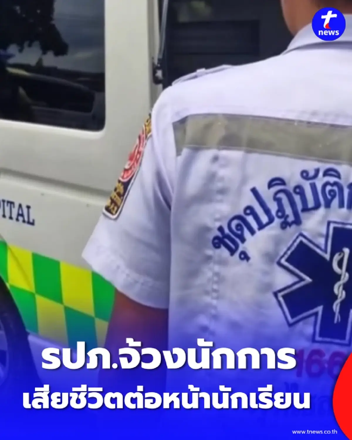 รปภ.โรงเรียน จ้วง นักการภารโรง ต่อหน้านักเรียนในวันแข่งกีฬาสี