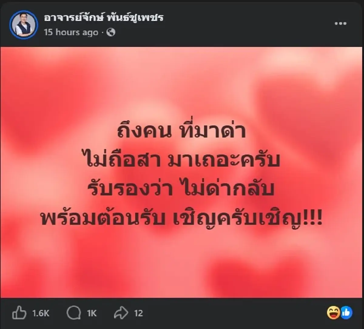 "อาจารย์จักษ์" ตัดสินใจฟาดกลอน ถึงพวกที่ด่า "นายกฯ" แบบ ตรง ๆ แล้ว 