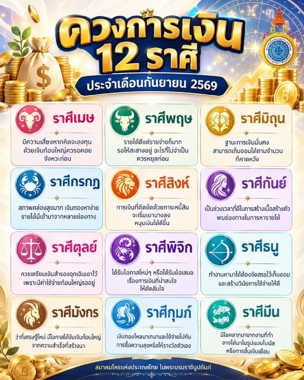 เคาะ 1 ราศี ดวงการเงิน ก.ย. 69 ว่าที่เศรษฐีใหม่ มีโอกาสจับเงินก้อนใหญ่