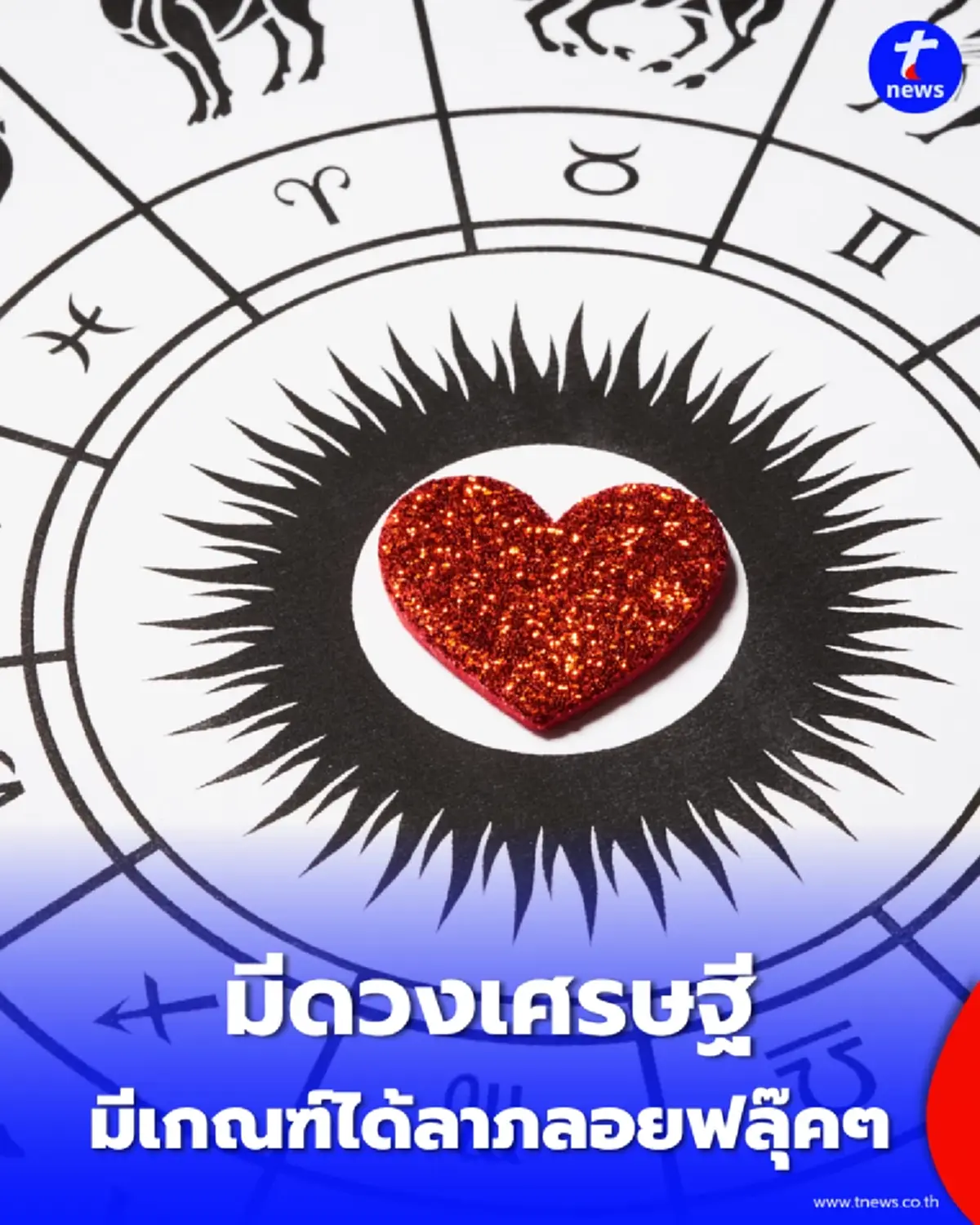 4 ราศี ดวงเศรษฐีจับ มีเกณฑ์ได้ลาภลอยฟลุ๊คๆ เงินทองไหลเข้ามือ