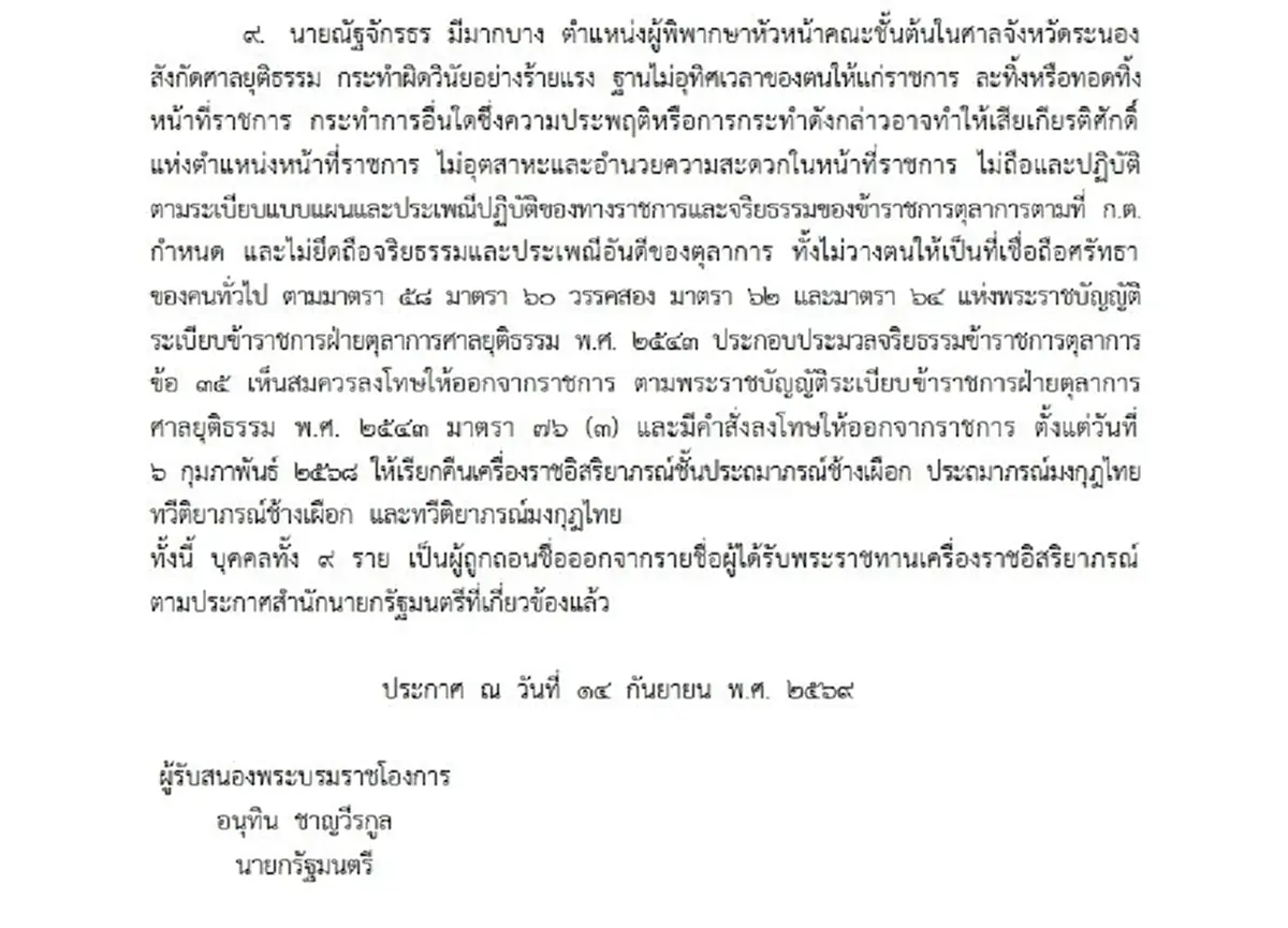 โปรดเกล้าฯ ริบเครื่องราชฯ อดีตตุลาการ 9 ราย ประพฤติชั่วร้ายแรง