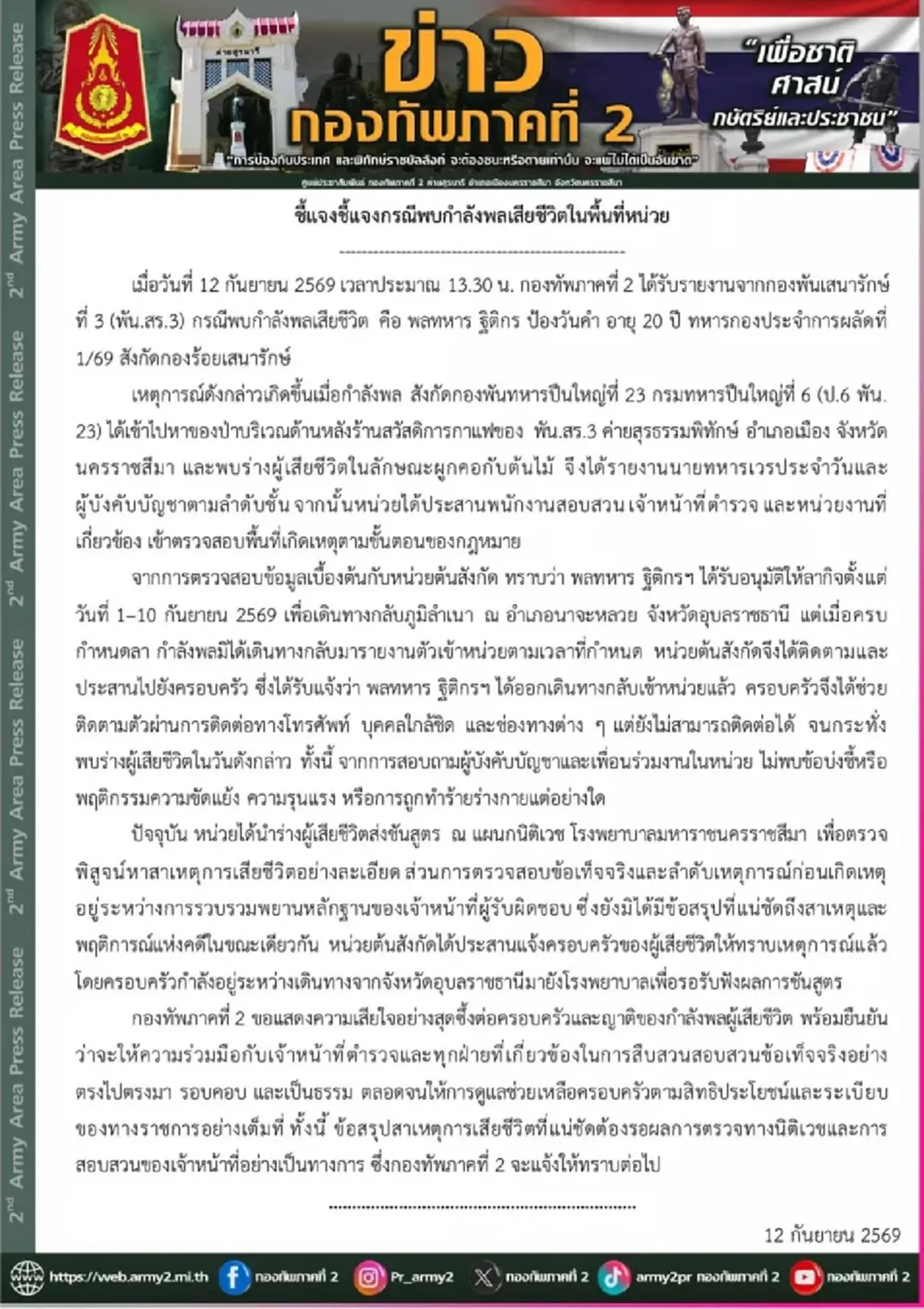 กองทัพภาคที่ 2 แจงเหตุ พลทหารอาสา เสียชีวิตในพื้นที่หน่วย