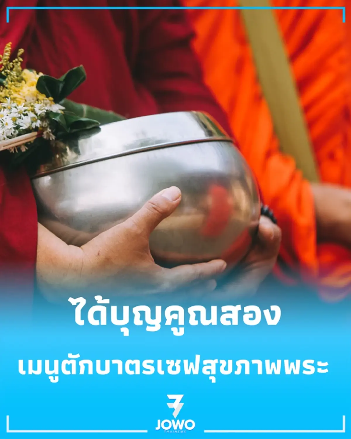 ได้บุญคูณสอง เปิด 15 เมนูตักบาตรยุคใหม่ "ลดหวาน มัน เค็ม"