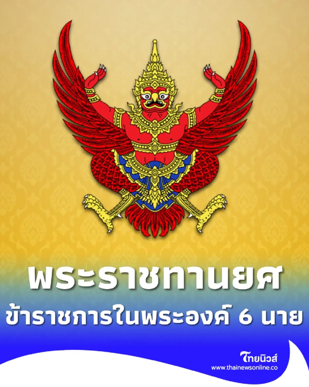 โปรดเกล้าฯ พระราชทานยศข้าราชการในพระองค์ 6 นาย เป็นร้อยตรี-ร้อยตำรวจตรี