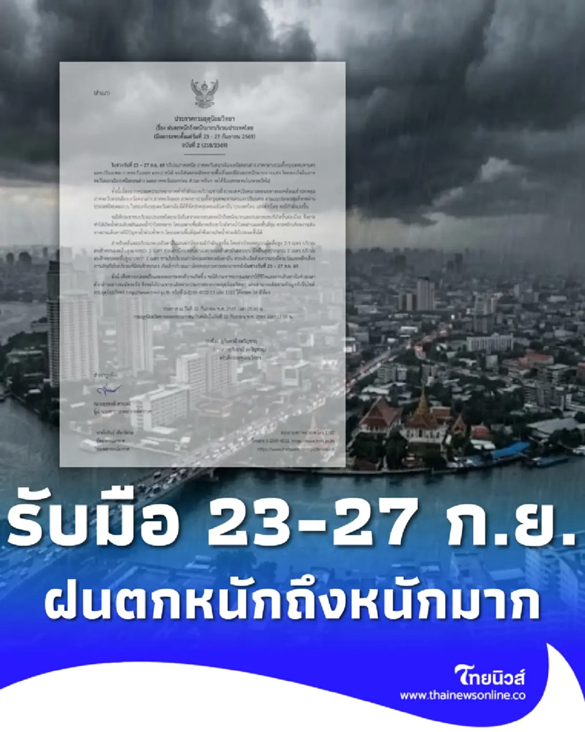 ประกาศ ฉ.2 ฝนตกหนักถึงหนักมาก เช็กชื่อจังหวัดฝนหนัก 23 - 27 ก.ย. 69