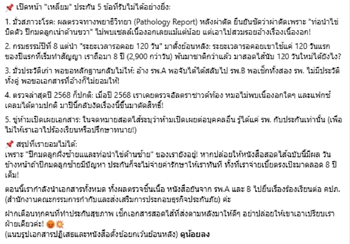สาวแฉ "เหลี่ยมประกัน" ถือกรมธรรม์ 8 ปี เคลมผ่าตัด เจอหนังสือสอดไส้
