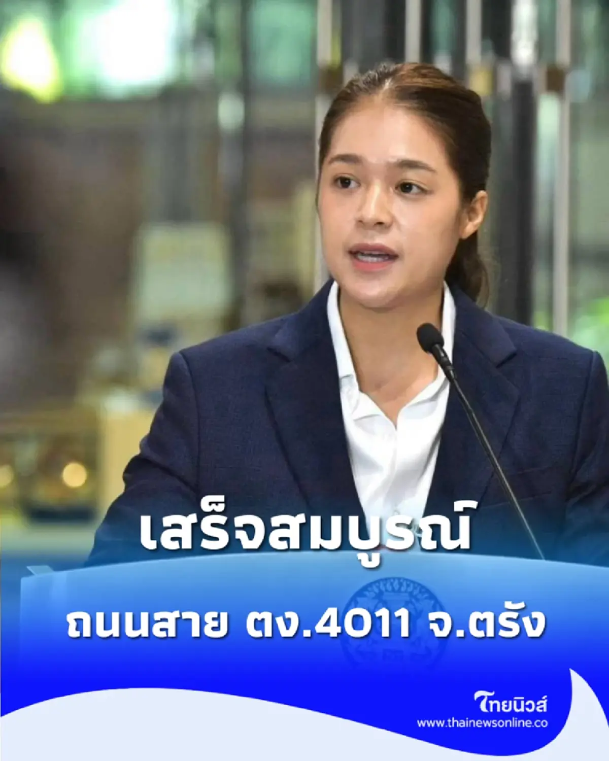 เสร็จสมบูรณ์ เปิดใช้ถนนสาย ตง.4011 จ.ตรัง เส้นทางสายเศรษฐกิจเชื่อมพื้นที่เกษตร