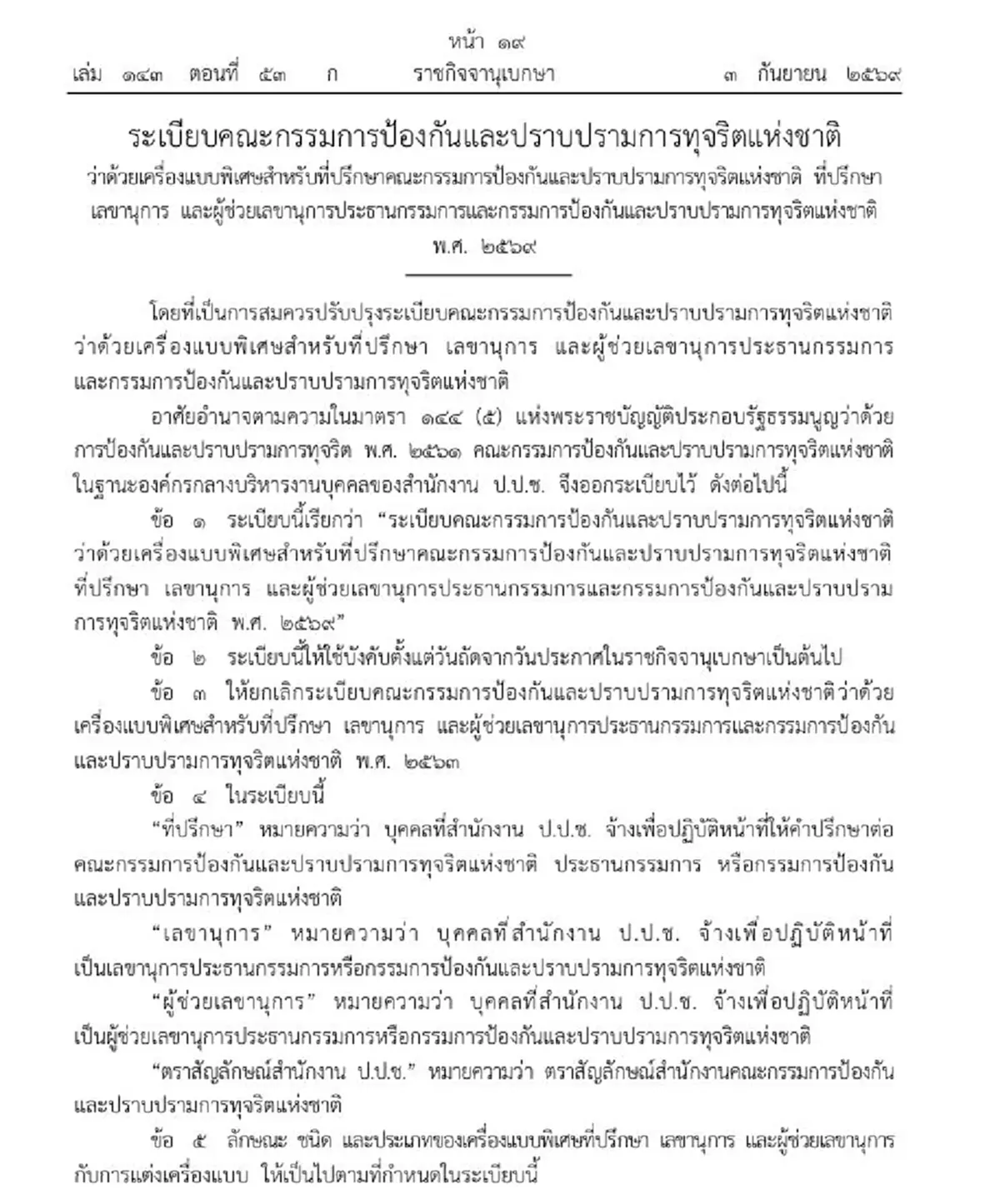 ราชกิจจาฯ เครื่องแบบพิเศษ สำหรับที่ปรึกษาคณะกรรมการ ป.ป.ช.