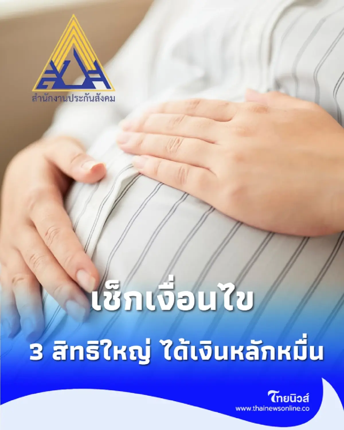 ประกันสังคม ม.33-ม.39 จัดเต็ม 3 สิทธิใหญ่ พ่อแม่มือใหม่รับเงินรวมหลักหมื่น
