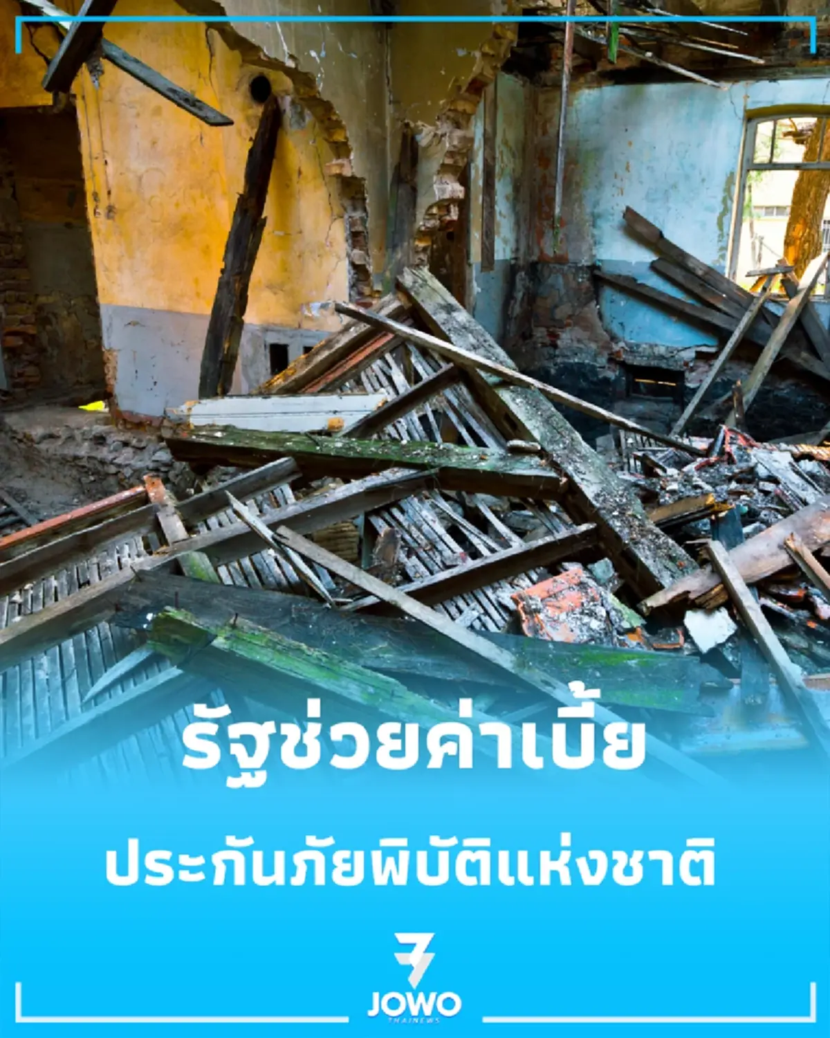 ครม.ไฟเขียวประกันภัยพิบัติ บ้านพังเคลมได้ 1 แสน-เสียชีวิตจ่าย 2 ล้าน