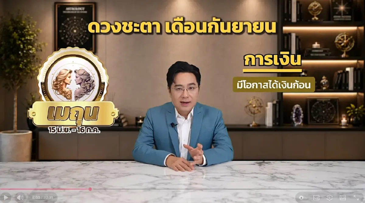หมอช้าง เคาะราศี โดดเด่นเงิน โชคลาภ เดือน ก.ย. มีโอกาสถูกรางวัล