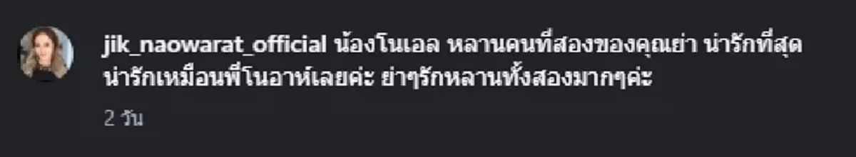 จิ๊ก เนาวรัตน์ ขึ้นแท่นคุณย่าป้ายแดงรอบสอง ต้อนรับสมาชิกใหม่