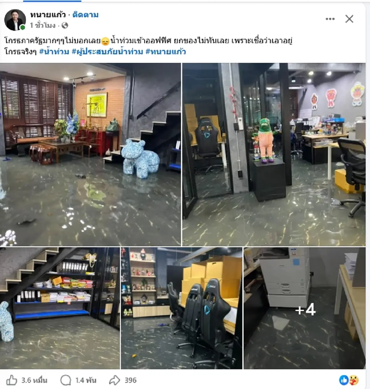 "ทนายแก้ว" โพสต์ภาพน้ำท่วมออฟฟิศ ลั่นโกรธมากๆ ยกของไม่ทันเลย