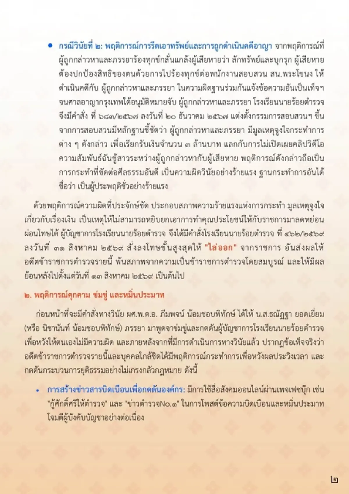 รร.นายร้อยตำรวจ ไล่ออก ผศ.พ.ต.อ.ฉาว อดีตอาจารย์ ผิดวินัยร้ายแรง
