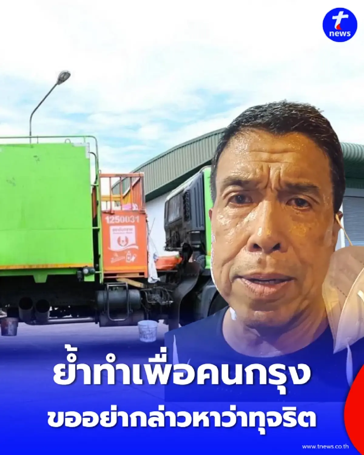 "ผู้ว่าฯ ชัชชาติ" ลั่นรถขยะ EV โปร่งใส อย่ากล่าวหาลอยๆ ย้ำทำเพื่อคนกรุง