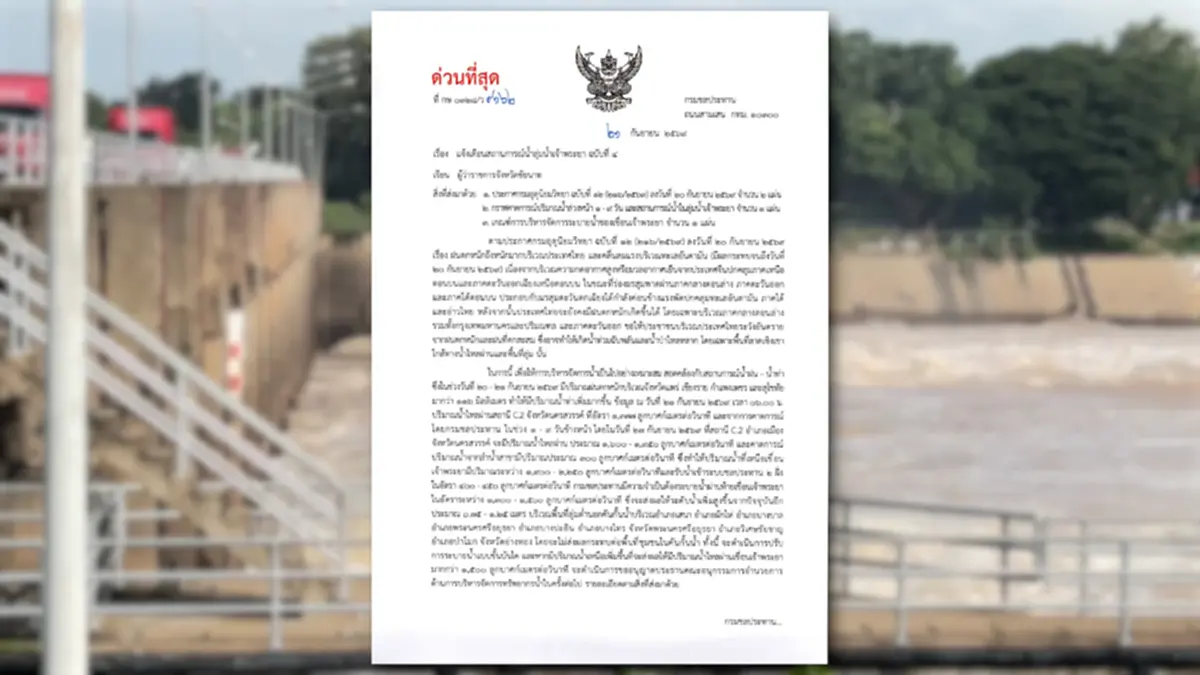 เตือน 11 จว.! กรมชลฯ เพิ่มระบายน้ำเจ้าพระยาท้ายเขื่อนสูง 1.25 ม.