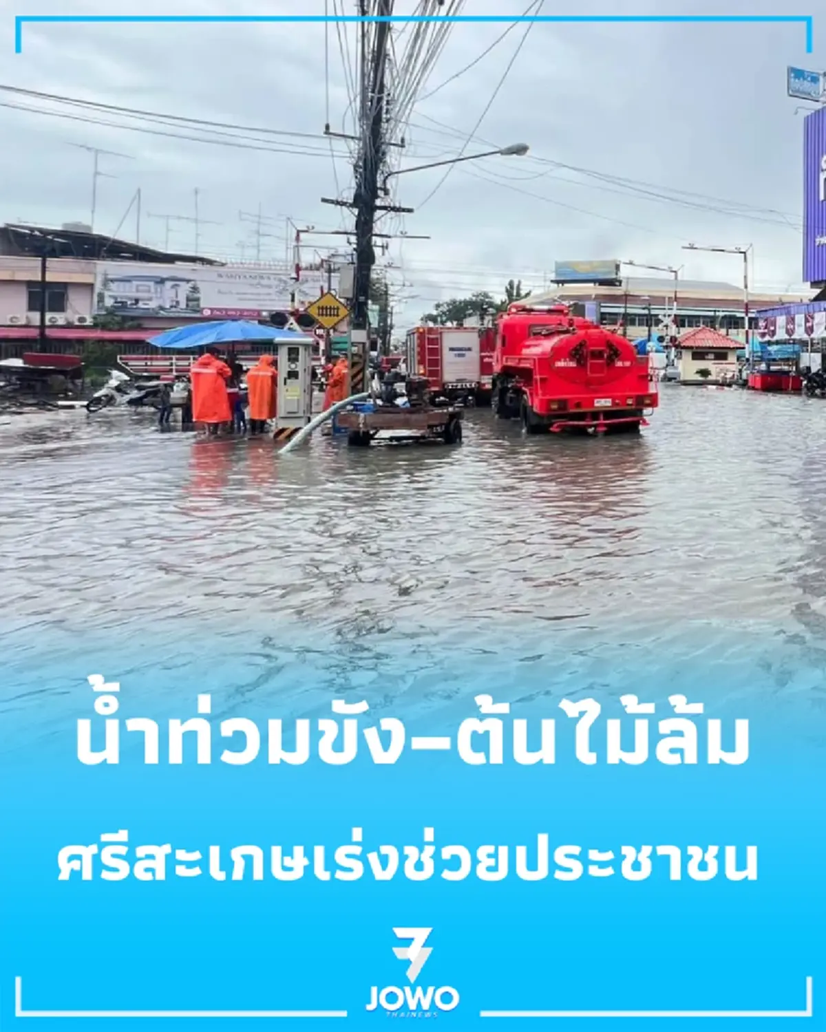 ศรีสะเกษอ่วม ฝนเช้าทำพิษ น้ำท่วม-ทางปิด ผู้ว่าฯ สั่งระดมเจ้าหน้าที่ช่วยประชาชน