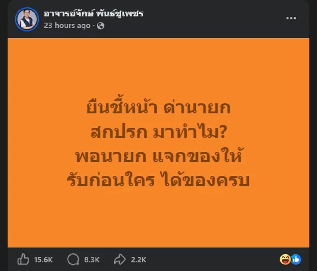 "อาจารย์จักษ์" ตัดสินใจฟาดกลอน ถึงพวกที่ด่า "นายกฯ" แบบ ตรง ๆ แล้ว 