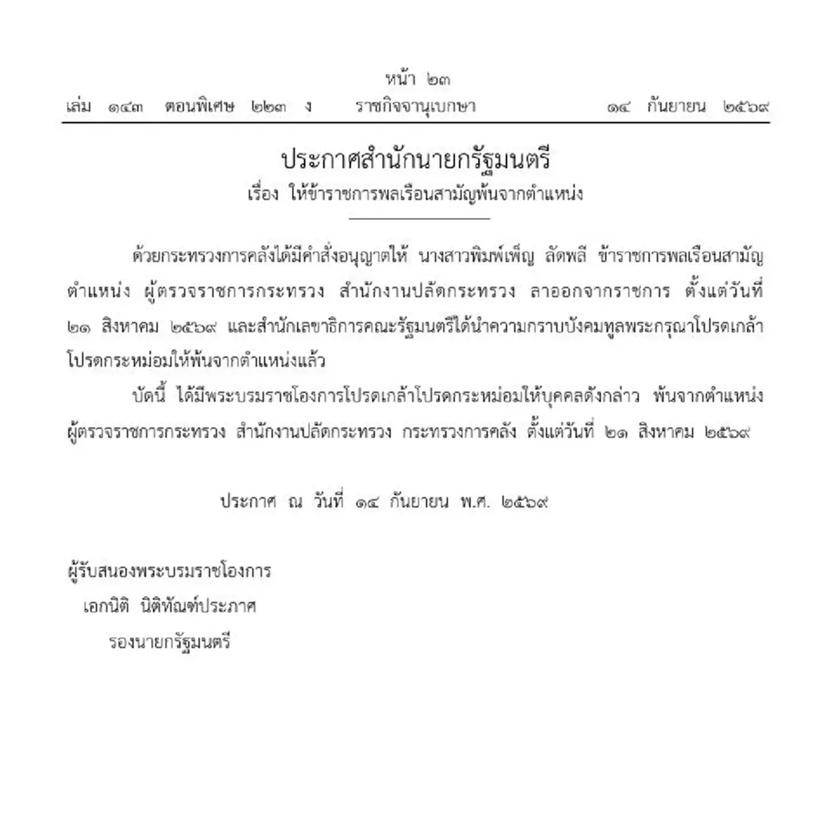 ราชกิจจาฯ ประกาศให้ผู้ตรวจราชการกระทรวง พ้นตำแหน่ง 1 ราย