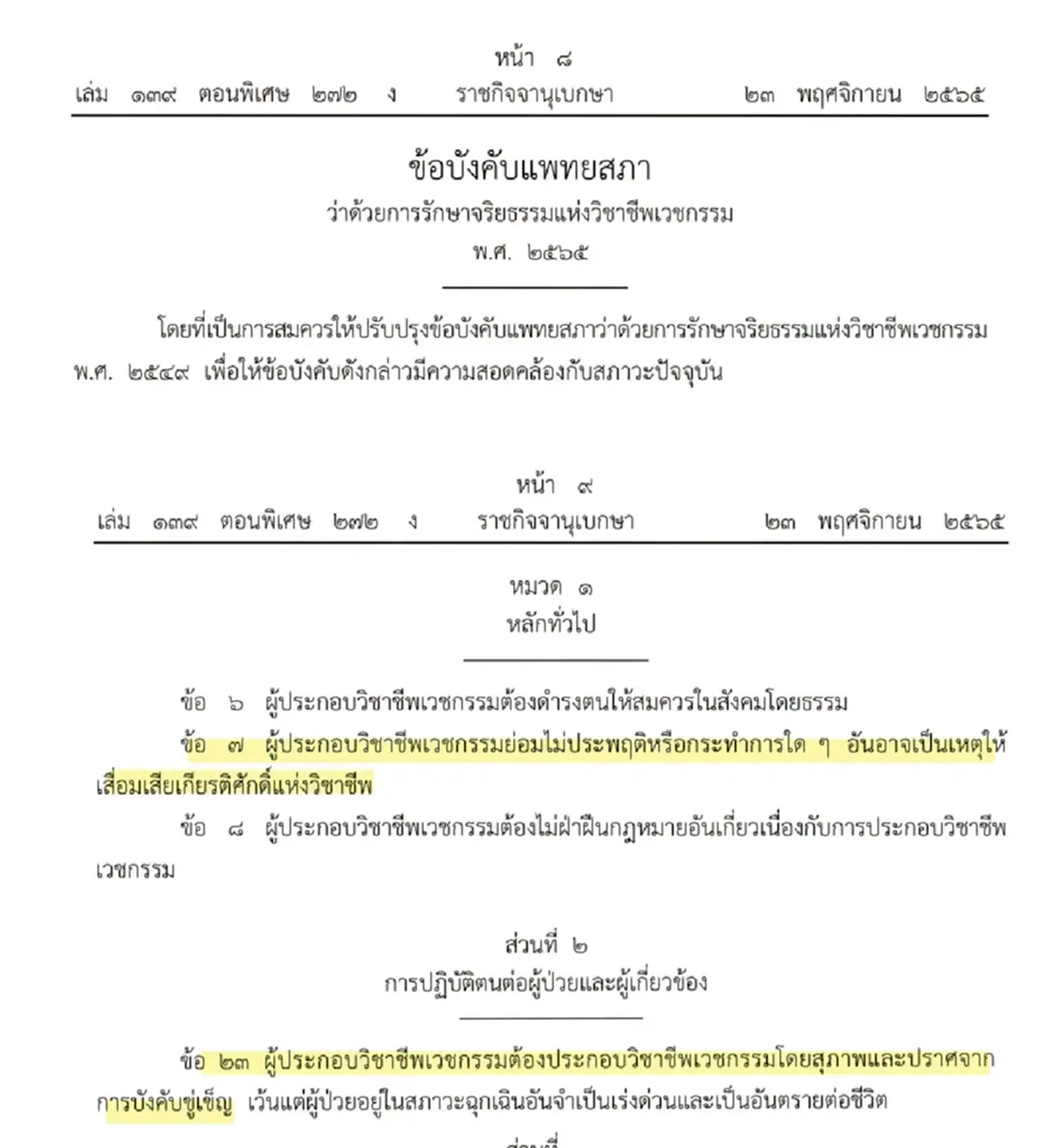 "หมอด่าแซ่บ" ส่องานเข้า ล่าสุดเลขาฯ แพทยสภาออกโรงแล้ว