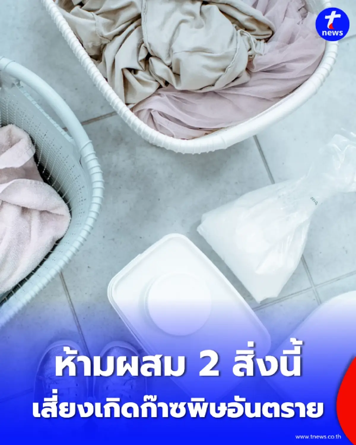 อย. เตือน ผสมน้ำยาซักผ้าขาวกับน้ำยาล้างห้องน้ำ เสี่ยงเกิดก๊าซพิษอันตรายถึงชีวิต
