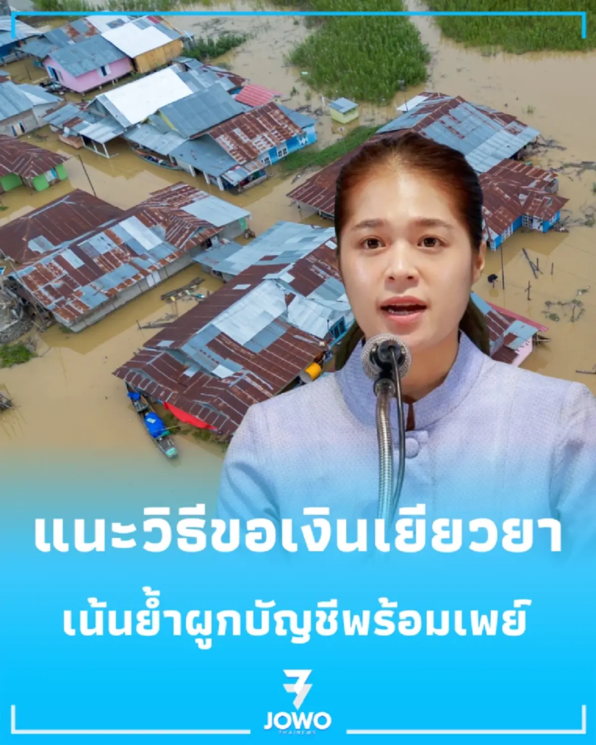 รัฐบาลแนะวิธีขอเงินเยียวยาน้ำท่วม ลงทะเบียนผ่านแอป “ทางรัฐ”- อปท. เพื่อความรวดเร็ว