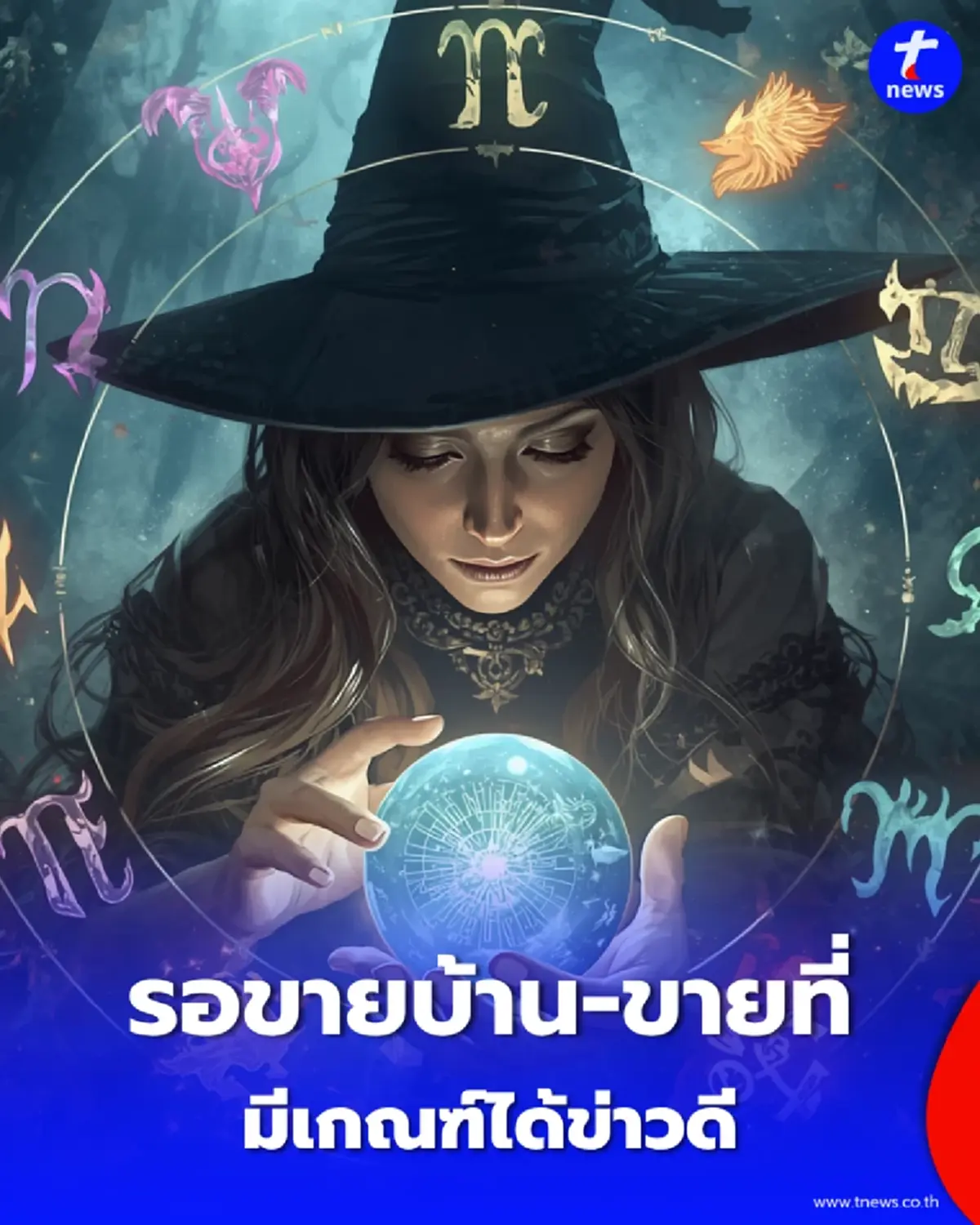 1 ราศี รอขายบ้าน-ขายที่ รออนุมัติเงิน มีเกณฑ์ได้ข่าวดี