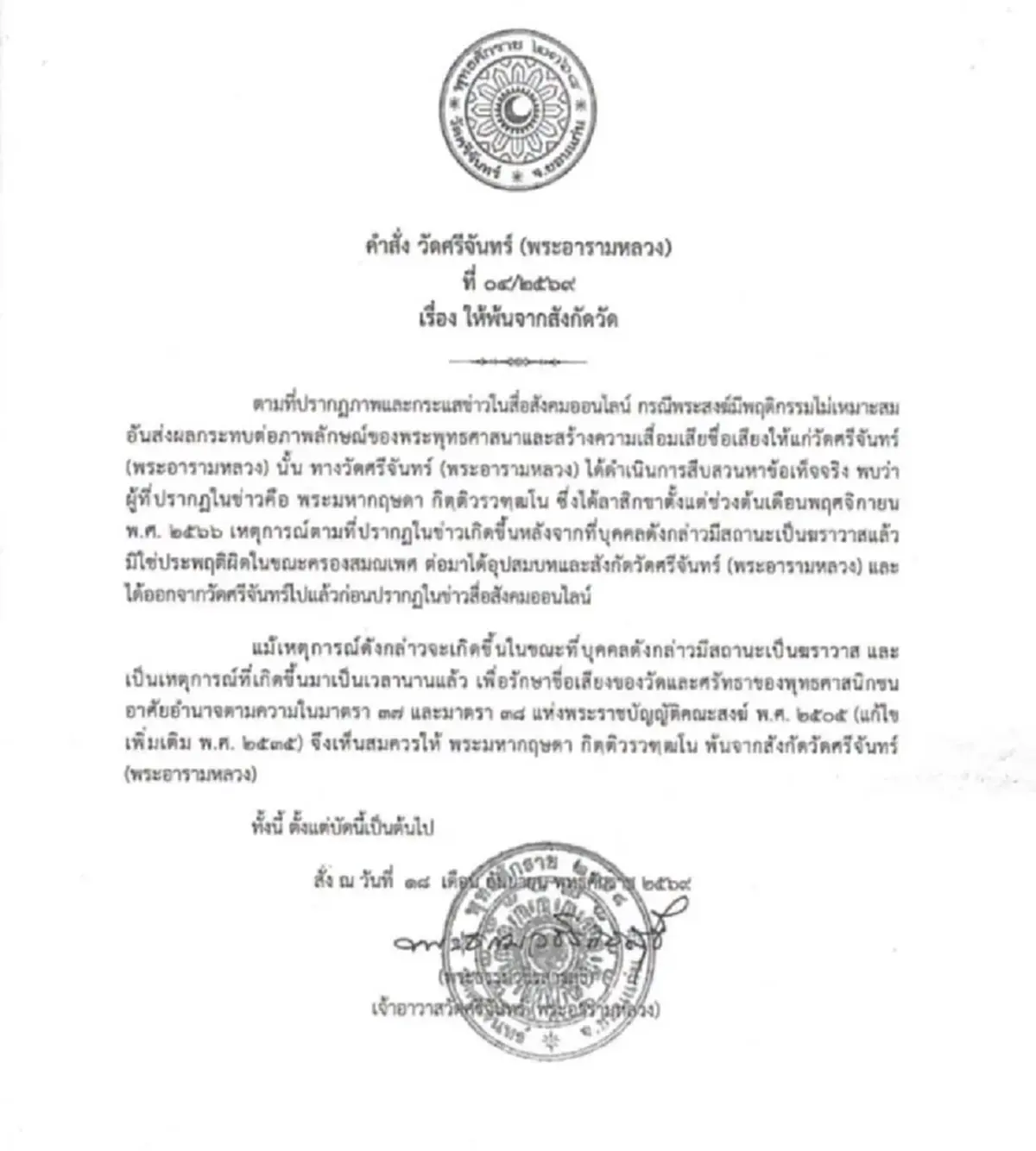ฉาวว่อน สั่ง พระมหากฤษดา พ้นสังกัดวัด พบพฤติกรรมไม่เหมาะสม