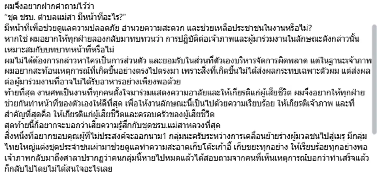 เจ้าภาพสุดทน แฉ "ชรบ." มีหน้าที่อะไร หลังขออาหาร-เหล้า จนไม่พอแขก