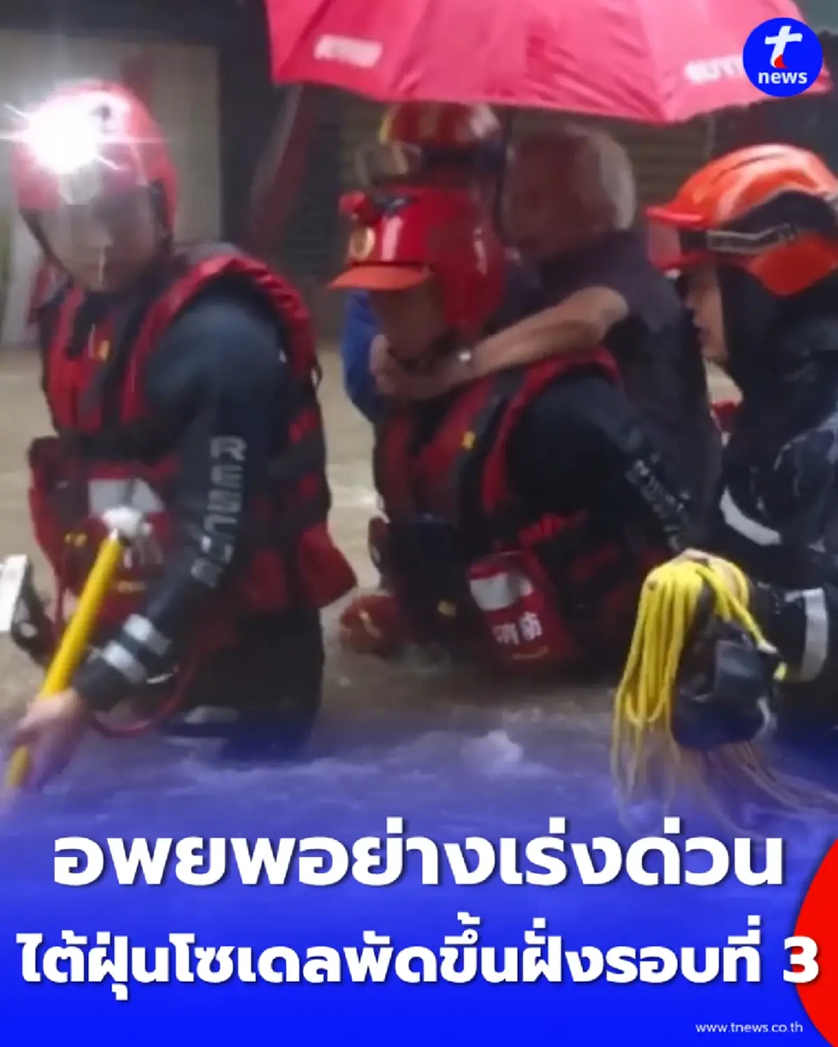 จีนระส่ำ พายุ "ไต้ฝุ่นโซเดล" พัดขึ้นฝั่งรอบที่ 3 สั่งอพยพอย่างเร่งด่วน