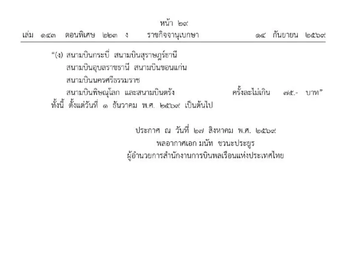 เคาะแล้ว 7 สนามบิน ปรับค่าบริการผู้โดยสารขาออกใน-ต่างประเทศ