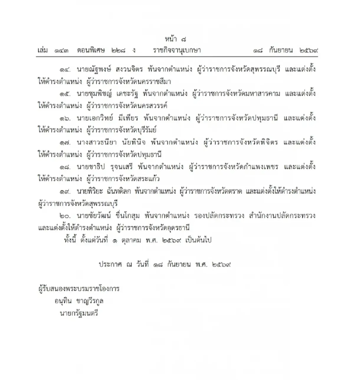 ราชกิจจานุเบกษา โปรดเกล้าฯแต่งตั้ง-โยกย้าย บิ๊กมหาดไทย 20 ตำแหน่ง