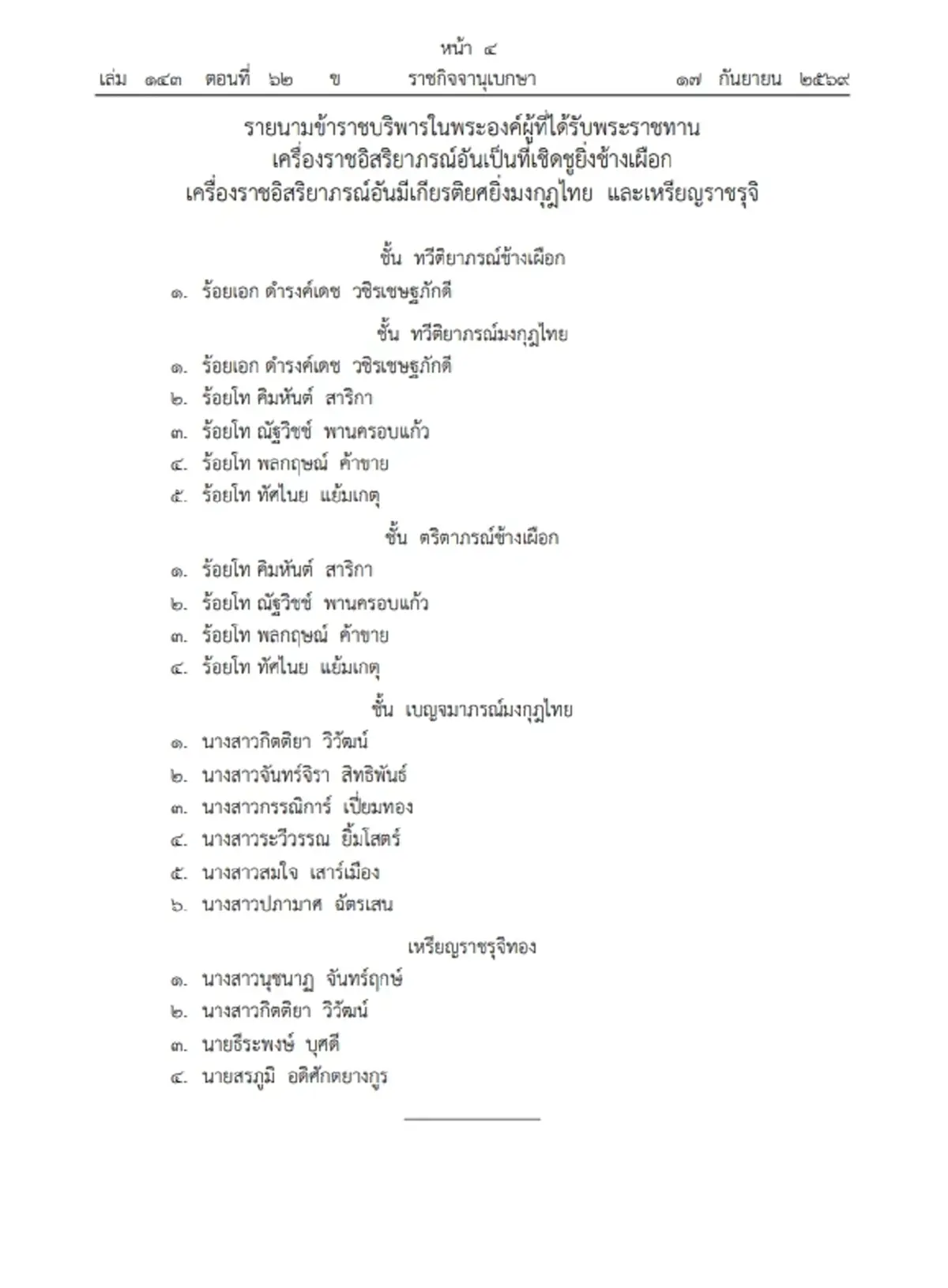 โปรดเกล้าฯ พระราชทานเครื่องราชฯ ข้าราชบริพารในพระองค์ 14 ราย