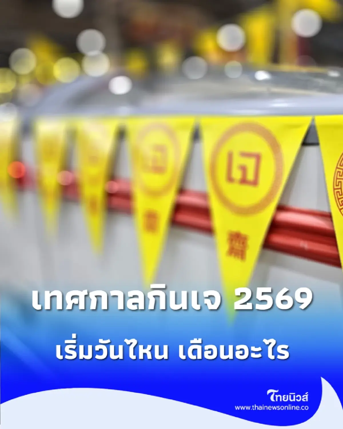 เช็กปฏิทิน เทศกาลกินเจ 2569 ปีนี้ตรงกับวันที่เท่าไหร่ พร้อมข้อห้ามสำคัญ