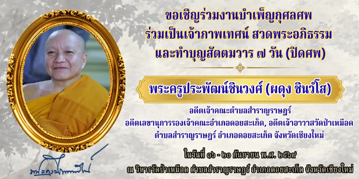 สิ้น พระครูประพัฒน์ชินวงศ์ เจ้าอาวาสวัดป่าเหมือด มรณภาพ