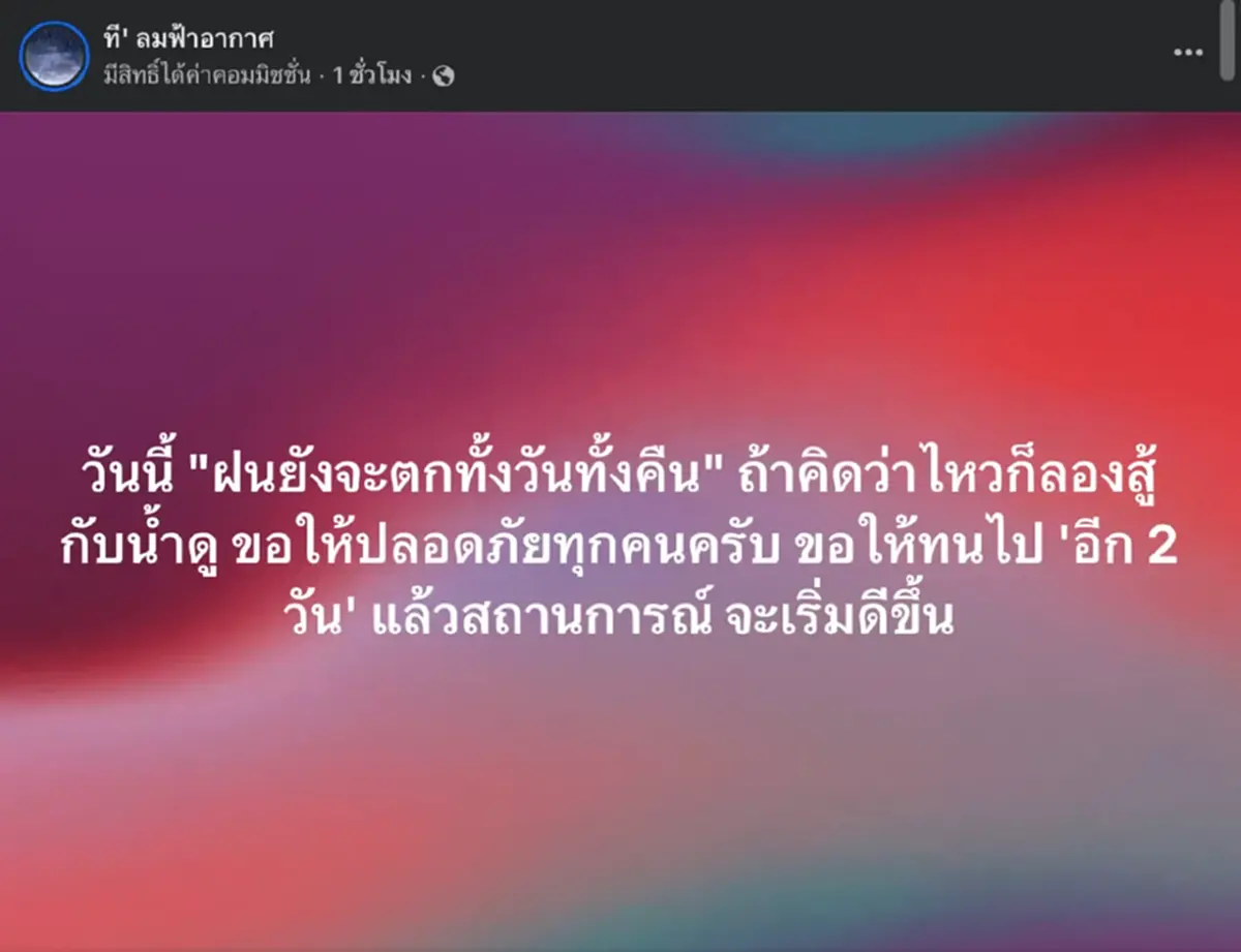 เพจดังคาด ฝนยังจะตกทั้งวันทั้งคืน ต่อไปอีกกี่วันถึงดีขึ้น