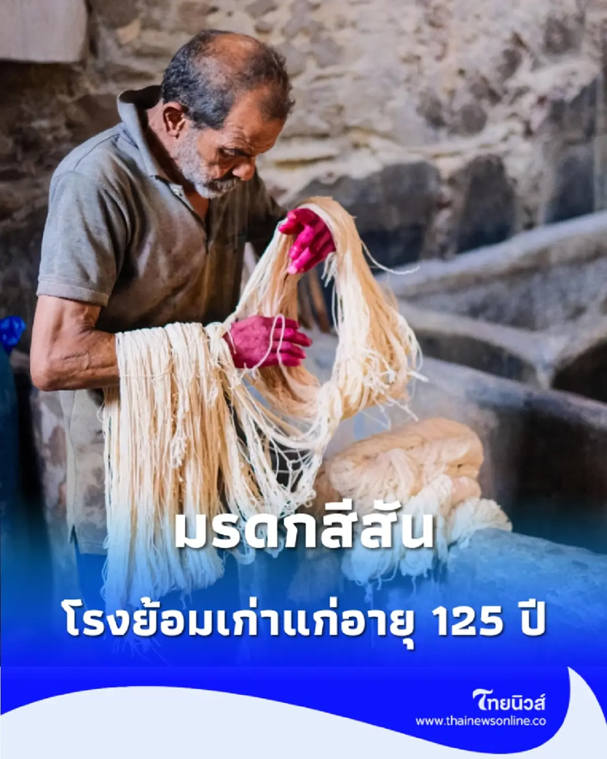 โรงย้อมเก่าแก่อายุ 125 ปี มรดกสีสันแห่งอียิปต์ที่ต้องไปเห็นสักครั้ง