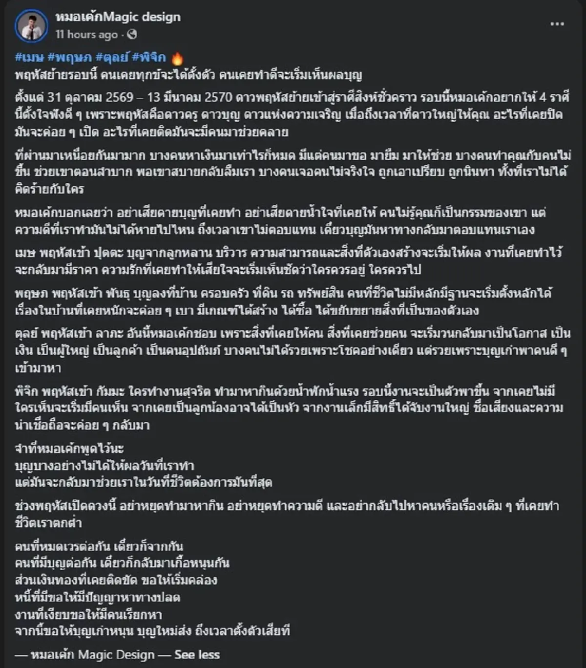 พฤหัสย้ายรอบนี้ ชนจัง ๆ "4ราศี" ใครเคยทำดี เตรียมรับผลบุญเต็ม ๆ