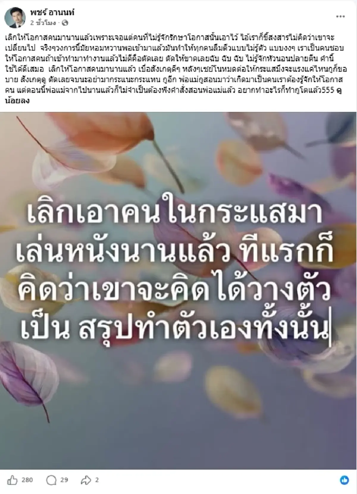 เดือดอะไร "พจน์ อานนท์" โพสต์ปริศนา ลั่นเลิกให้โอกาสคน