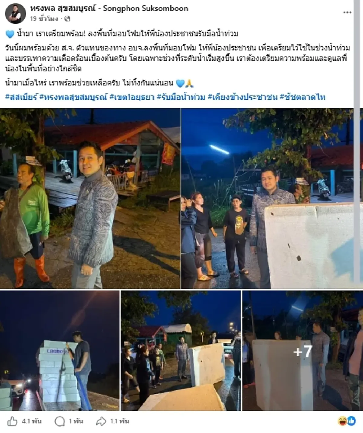 ฮือฮา "สส.อยุธยา" แจกโฟมรับมือน้ำท่วม เจอชาวเน็ตคอมเมนต์สนั่น