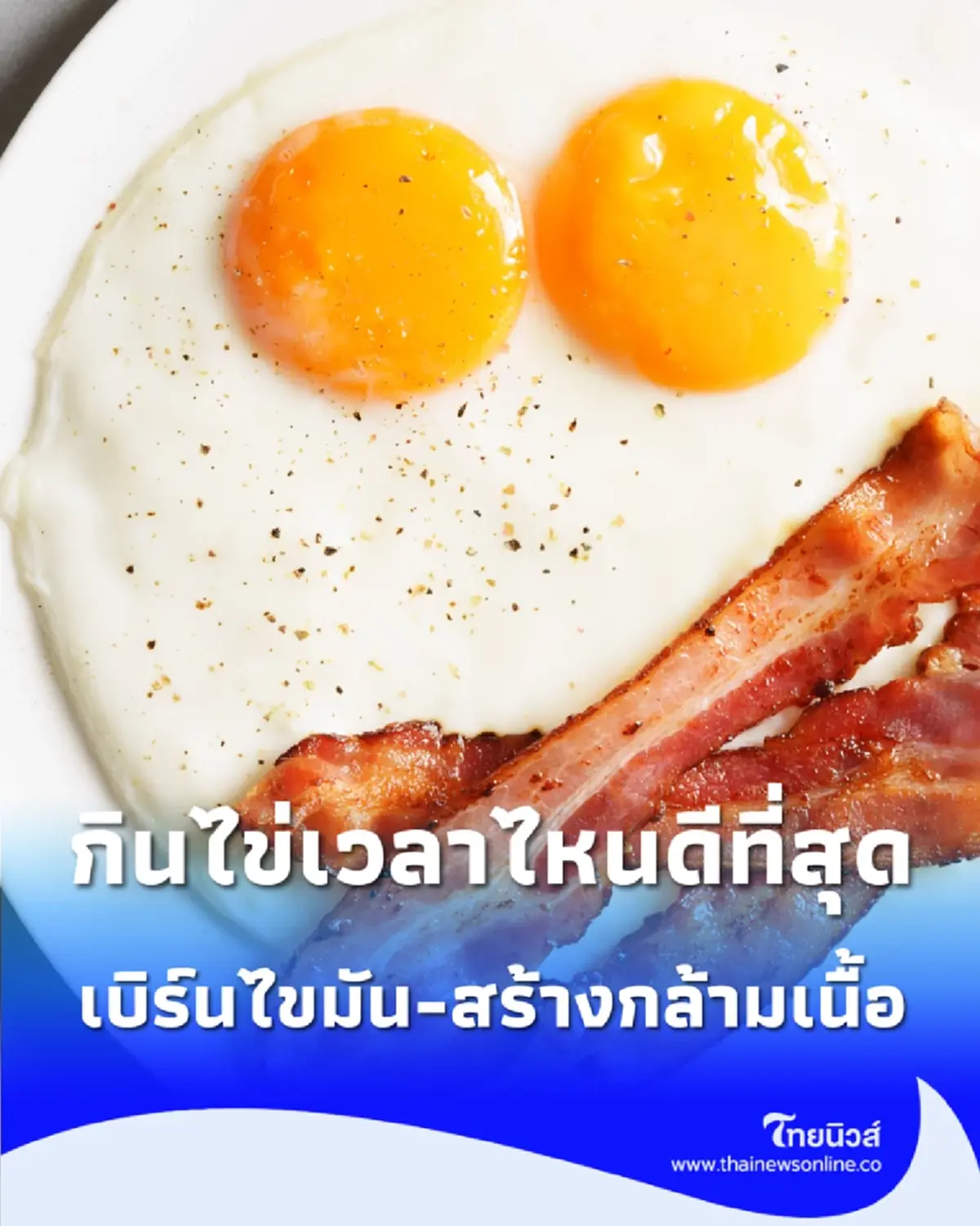 กินไข่เวลาไหน เบิร์นไขมัน-สร้างกล้าม ดีที่สุด หลายคนมักพลาด