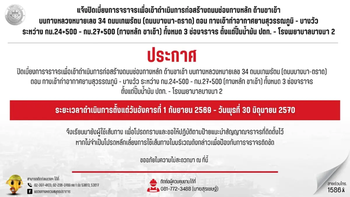 เตือนด่วน! ปิดเบี่ยงบางนาตราด 3 เลน ยิงยาว 6 เดือน รถติดแน่นอน