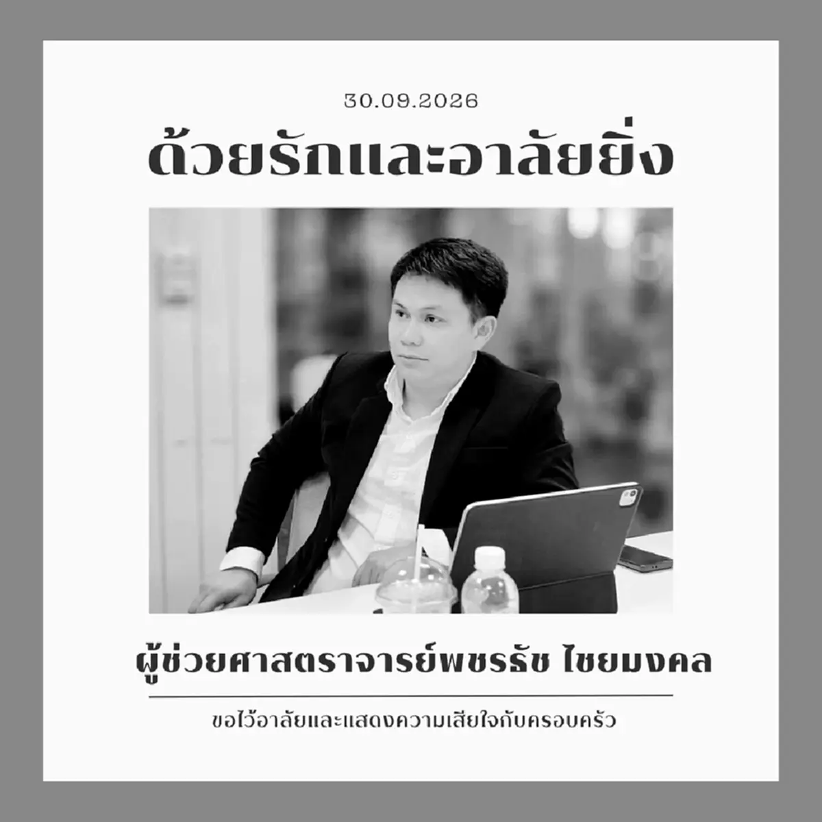 สิ้น ผู้ช่วยศาสตราจารย์ อาจารย์ ม.ดัง เสียชีวิตสุดใจหาย