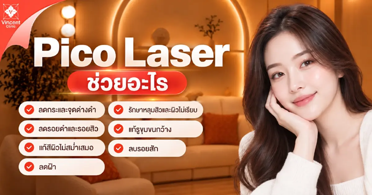 Pico Laser คืออะไร ช่วยเรื่องอะไร ทำกี่ครั้งถึงเห็นผล
