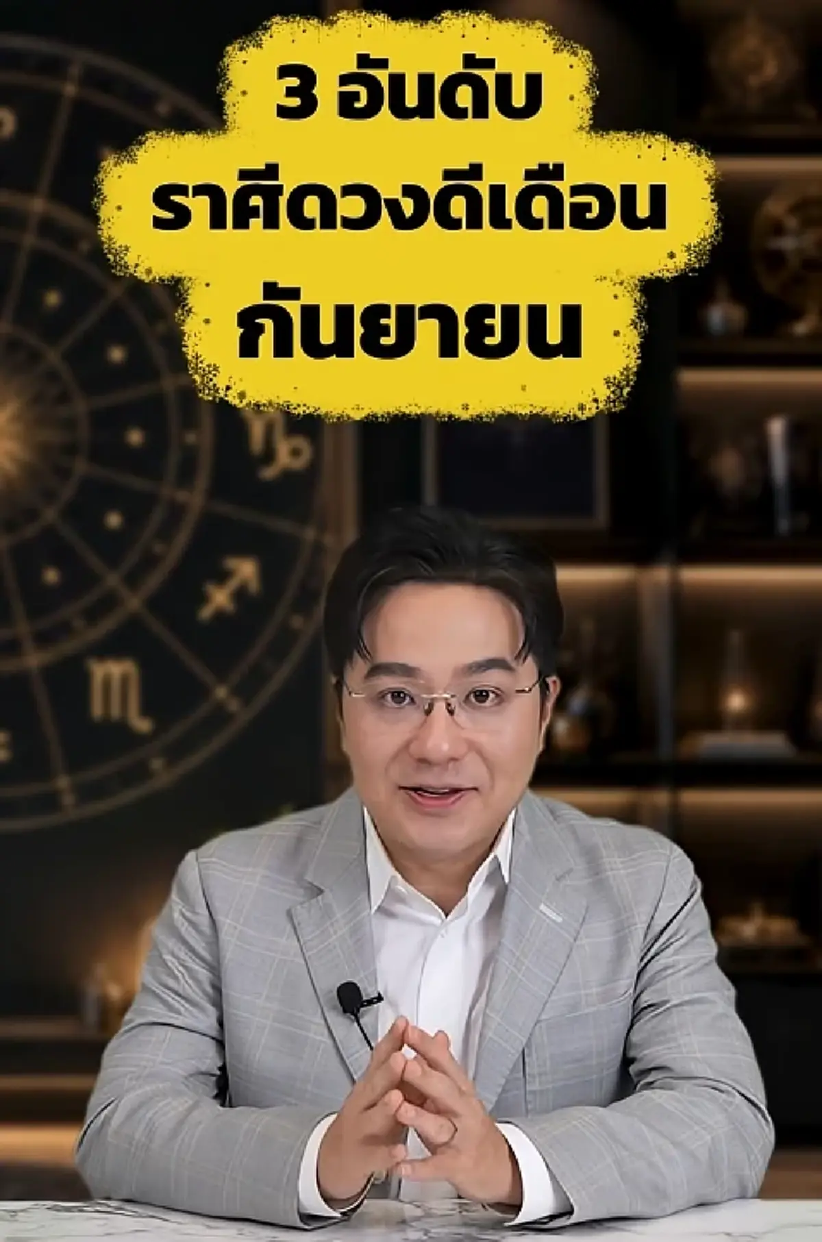 หมอช้าง Top 3 ราศี ดวงดีกันยายน พ้นเคราะห์ งานก้าวหน้า เงินคึกคัก