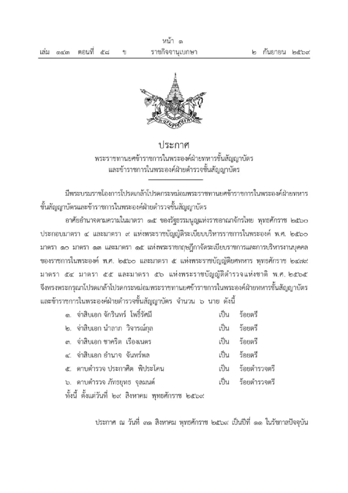 โปรดเกล้าฯ พระราชทานยศข้าราชการในพระองค์ 6 นาย เป็นร้อยตรี-ร้อยตำรวจตรี