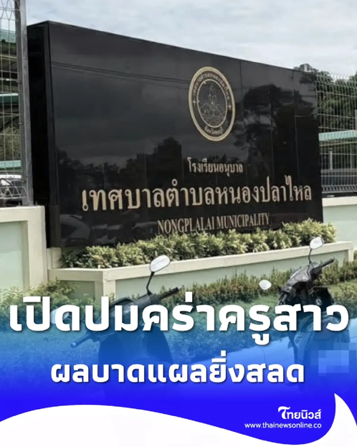 รู้แล้วปมแค้น บุกลั่นไกครูสาวคาโรงเรียน ผลบาดแผลยิ่งสลด
