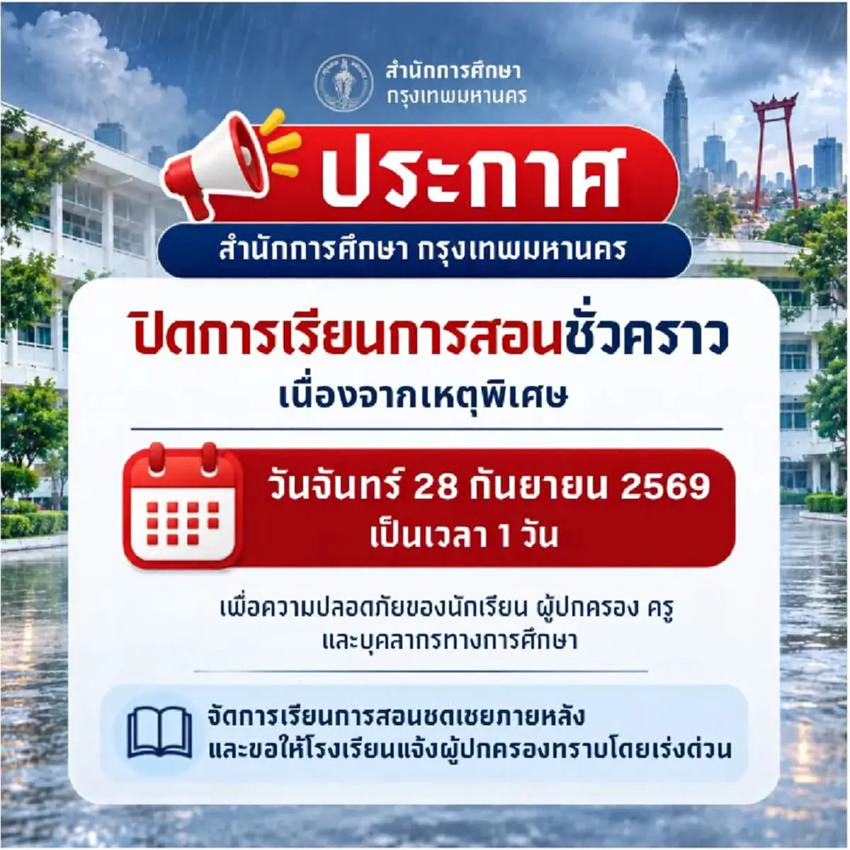 กทม. สั่งปิดโรงเรียนในสังกัด 28 ก.ย. 69 หลังฝนตกหนัก น้ำท่วมขัง